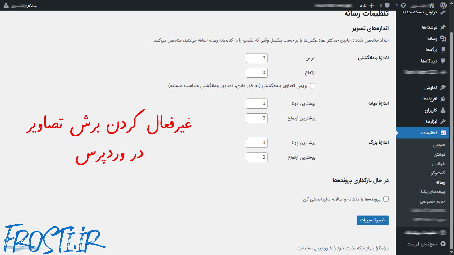 غیرفعال کردن برش (کراپ) تصاویر در وردپرس