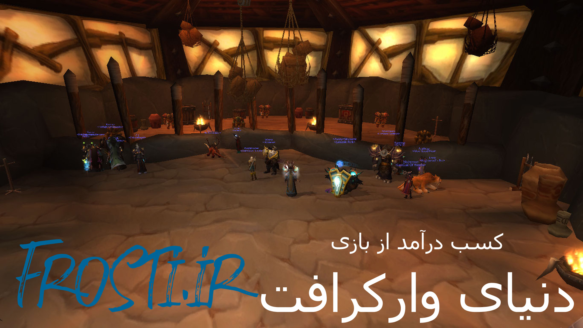 کسب درآمد از بازی دنیای وارکرافت